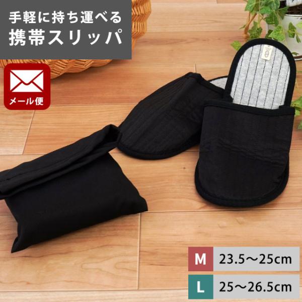 メール便（ネコポス）にて送料無料★入学式、卒業式、参観日、保護者会などの学校行事や旅行用、入院用にも。ひとつ持っていると何かと便利な携帯スリッパ。中敷き部分にはパイル生地を使用しており、サラッと快適な履き心地。手洗い可能でクリーンにお使いい...