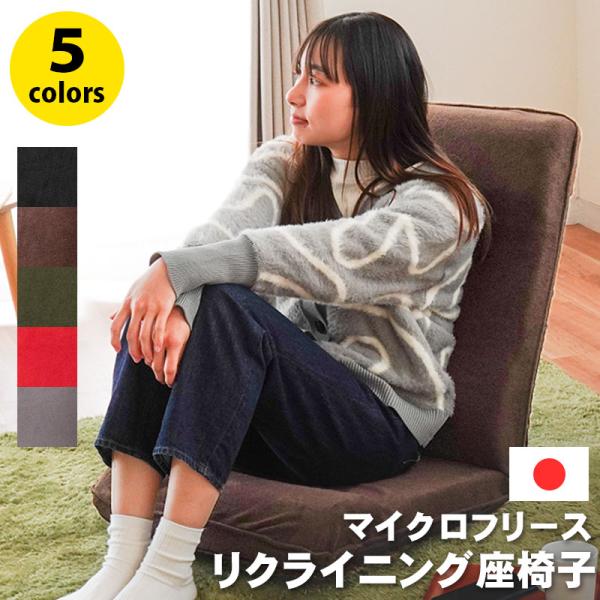 座椅子 おしゃれ リクライニング ハイバック マイクロフリース生地 日本製