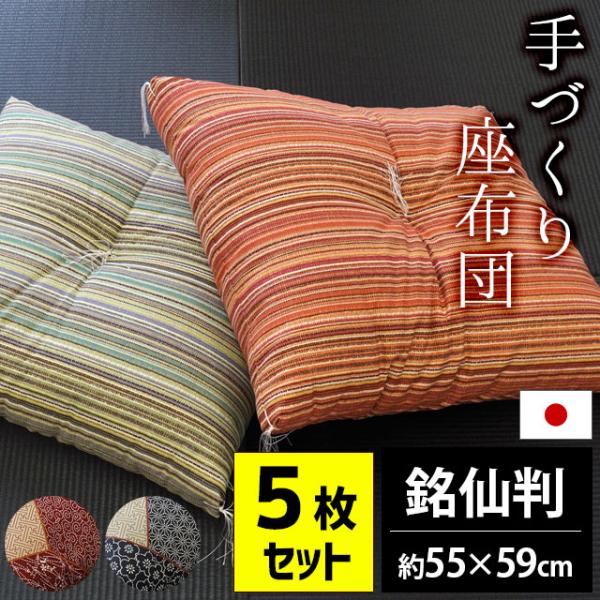 お客様用座布団5枚 座布団 5枚セット 銘仙判サイズ 55×59cm 日本製 綿わた 和柄 ざぶとん