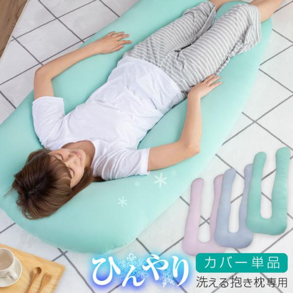 ひんやり抱き枕の人気商品 通販 価格比較 価格 Com