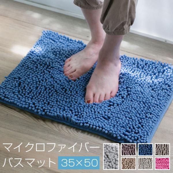 【休日対応】※平日ご注文分対象外土日祝10時までのご注文、ご決済で当日発送当日発送商品のためご注文確定後の内容変更、キャンセルはできかねます。ご注文を頂く際はご注意お願い致します。バスマット マイクロファイバー 35×50cm 足ふきマット...