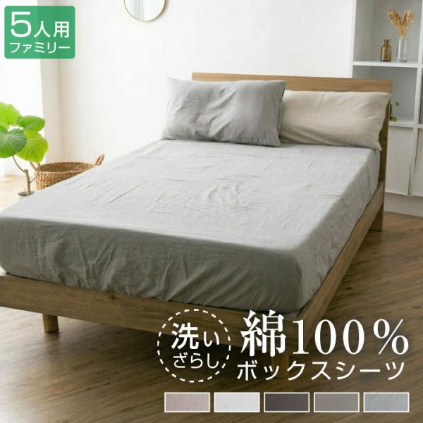 Colorsroom ボックスシーツ 綿100％ ファミリー 240 洗いざらし