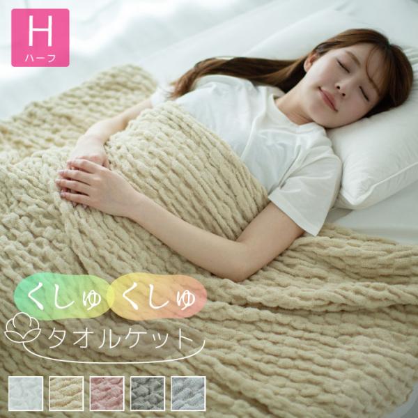 【休日出荷非対応商品】店舗休業日は出荷対応をいたしておりません。ご注文の際は、あらかじめご了承いただきますようお願い申し上げます。くしゅくしゅタオルケット コットンケット ハーフ  タオルケット パイル 洗える コットン 100×140cm...