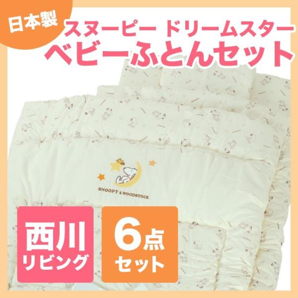 ベビー布団セット Snoopy スヌーピー 6点セット ドリームスター 送料無料 1510 布団とパジャマ ふとんハウス 通販 Yahoo ショッピング