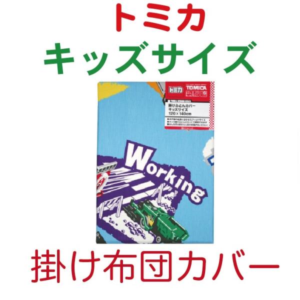 西川（nishikawa） トミカ キッズサイズ 掛け布団カバー 西川リビング