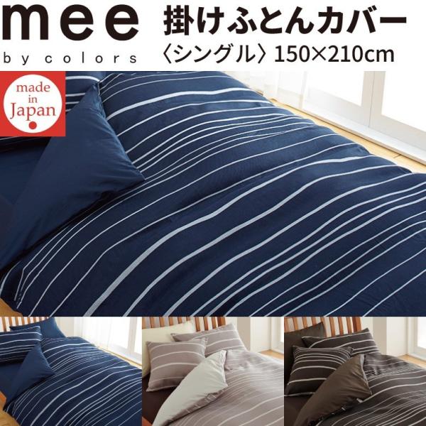 掛け布団カバー 西川リビング シングルサイズ」の人気商品一覧 | 安い
