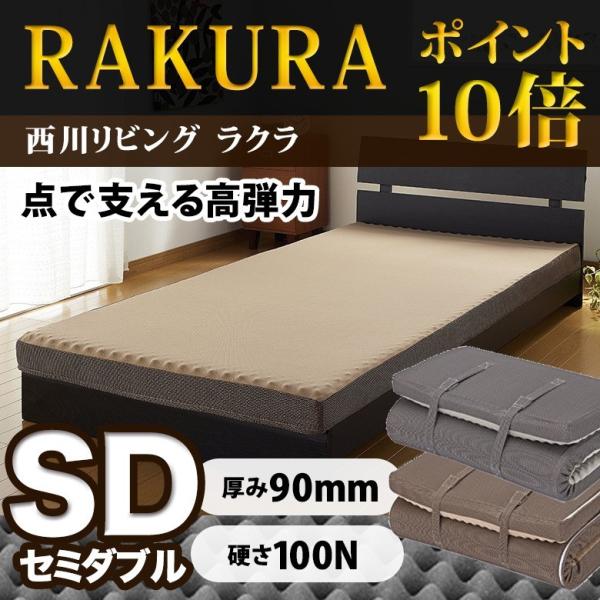 西川リビング RAKURA 体圧分散マットレス（3ツ折）