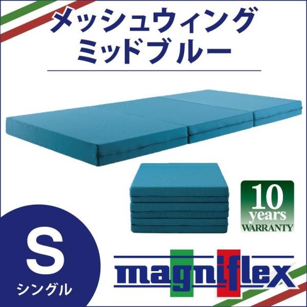 マニフレックス メッシュウィング 三つ折り シングルサイズ ミッドブルー magniflex 高反発 マットレス