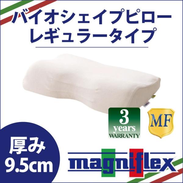 マニフレックス バイオシェイプ枕 レギュラータイプ magniflex 高反発