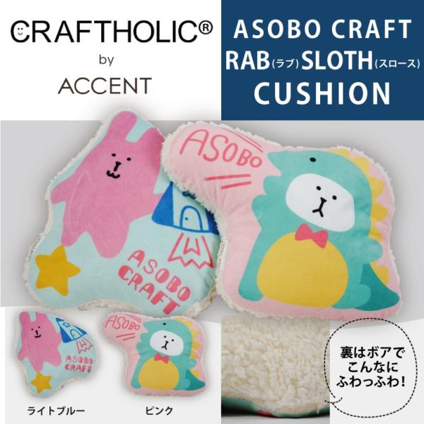 CRAFT ASOBOCRAFT ダイカットクッション アソボクラフト クラフト