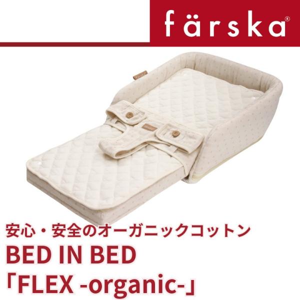 ファルスカ farska ベッドインベッド フレックス BED IN FLEX