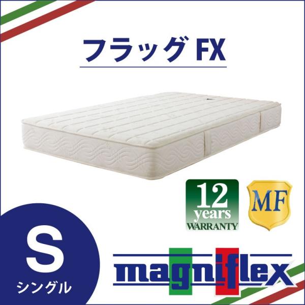 フラッグfx マニフレックス シングル マットレスの人気商品・通販 