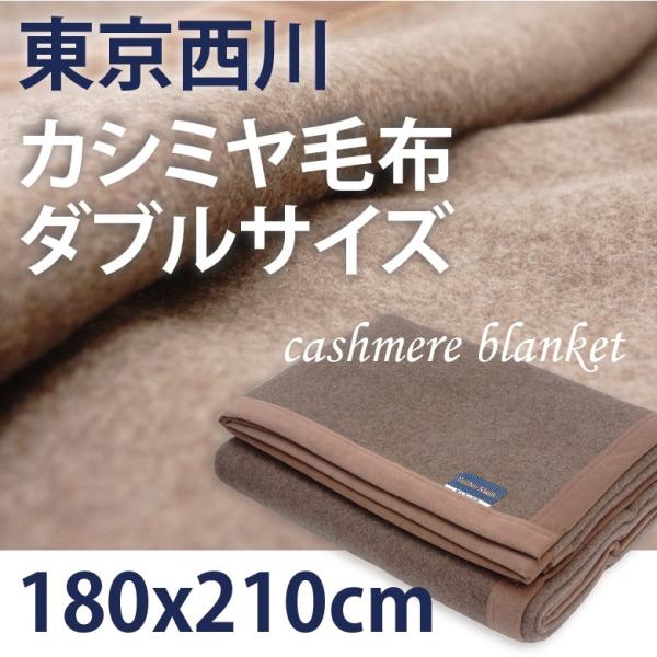 西川（nishikawa） 東京西川 カシミヤ毛布 （毛羽部分） ダブルサイズ
