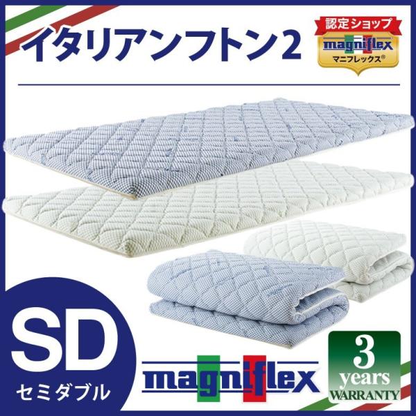 マニフレックス　イタリアン　ダブルサイズ　高反発マットレス magniflex マニフレックス イタリアンフトンII セミダブルサイズ