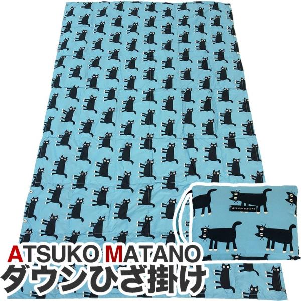 マタノアツコ ダウンひざ掛け みつめる猫柄 東京西川 サイズ：80×140cm