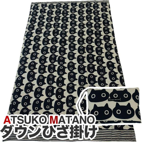 西川 マタノアツコ ダウンひざ掛け メメ柄 東京西川 サイズ:80 西川 マタノアツコ ダウンひざ掛け メメ柄 東京西川 サイズ:80