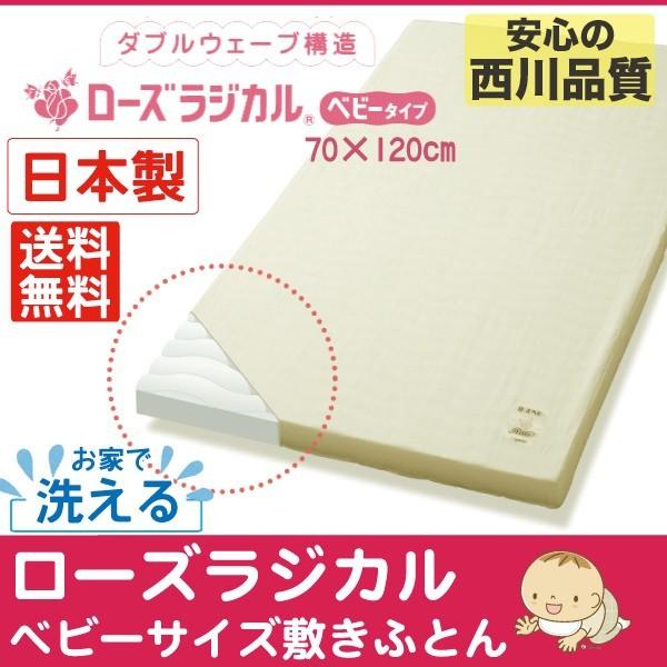 西川 京都西川 ローズラジカル ベビー敷き布団 70×120cm 日本製 西川 京都西川 ローズラジカル ベビー敷き布団 70×120cm 日本製