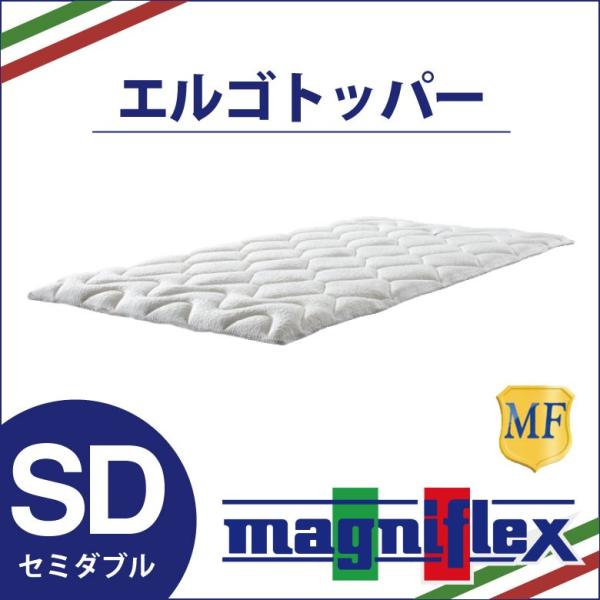 magniflex マニフレックス エルゴトッパー セミダブルサイズ 高