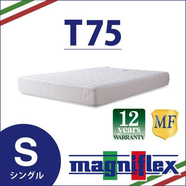 マニフレックス T75 シングルサイズ magniflex 高反発 マットレス