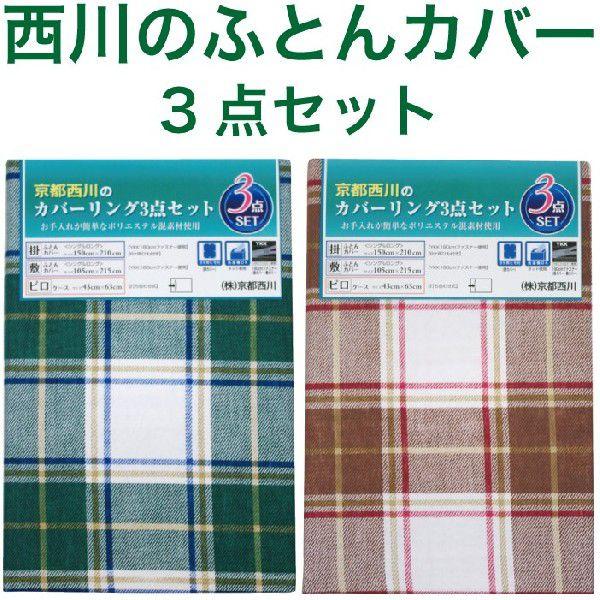 西川（nishikawa） 西川のふとんカバー3点セット（掛けカバー・敷き