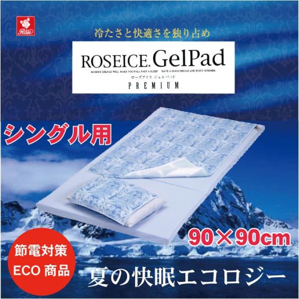 京都西川 ローズアイスジェルパッド シングルサイズ用 日本製 冷却