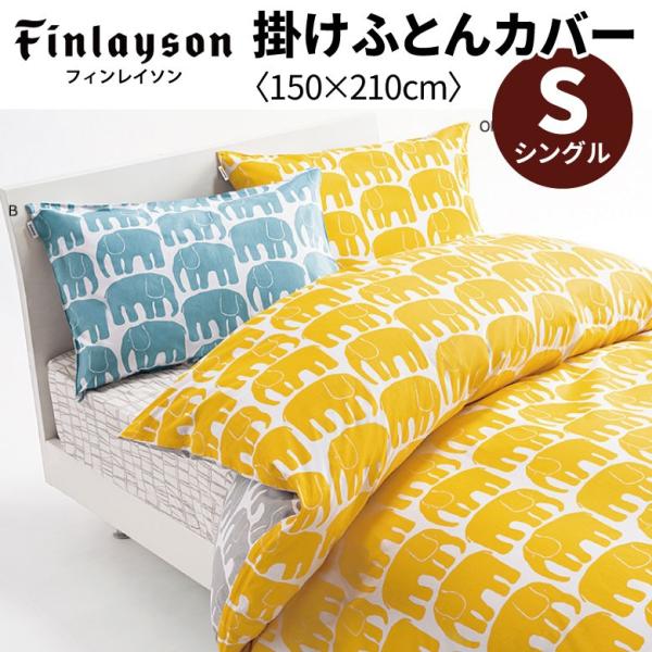 西川（nishikawa） Finlayson 掛け布団カバー シングルサイズ：150