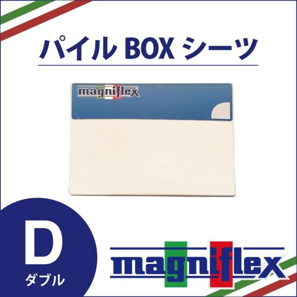 magniflex - マニフレックス　コットンパイルボックスシーツ　2個セット 楽天市場】マニフレックス コットンパイルボックスシーツ ダブル