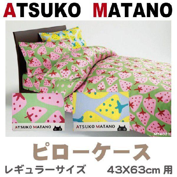 ATSUKOMATANO マタノアツコ ピローケース イチゴ レギュラーサイズ