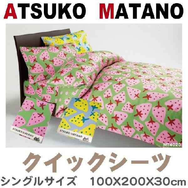 ATSUKOMATANO マタノアツコ クイックシーツ イチゴ シングル ATSUKOMATANO マタノアツコ クイックシーツ イチゴ シングル