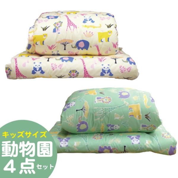 商 品 詳 細　動物園　組み布団ご注意ください！ジュニアサイズよりも少し小さいキッズサイズです【 組　成 】掛けふとんサイズ：120X140cmふとん側：綿100％詰めもの：ポリエステル100％　0.9kgテイジン 防ダニ・抗菌防臭わたマイ...