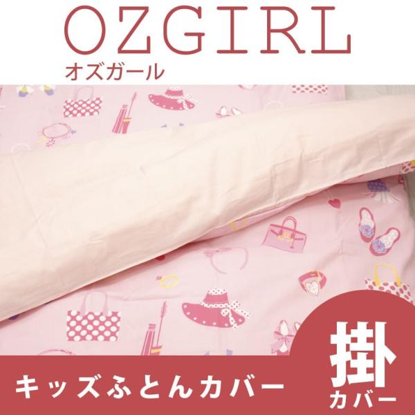 オズガール2】 キッズサイズ 120X140cm 掛けふとんカバー カラー