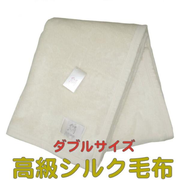 日本製 こだわりの高級シルク毛布 絹毛布 ブランケット ダブル