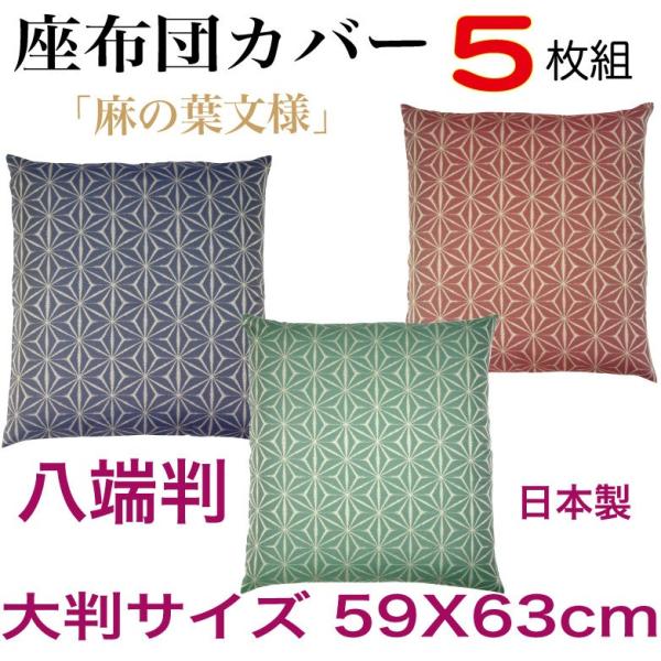 同色5枚組『麻の葉文様』 座布団カバー 八端判 59×63cm 「形態安定