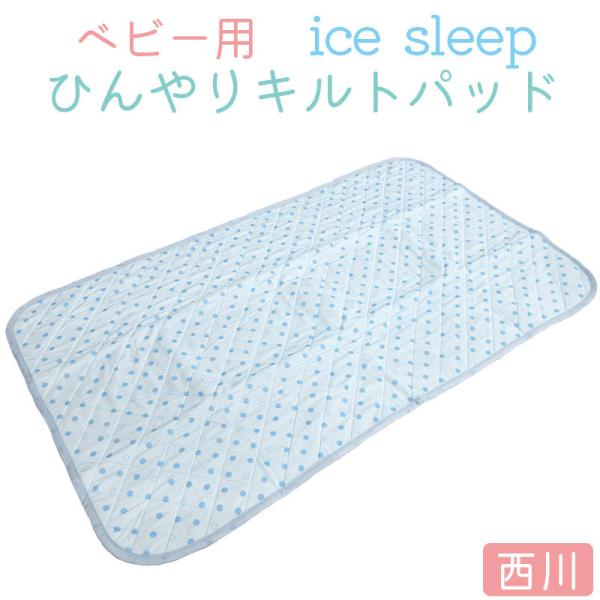 ◆商品お問合せ番号：byitem-5065アイスリープパッド■メーカー：西川株式会社　　　　　　西川リビング■サイズ：70×120cm■組成表生地：ナイロン50％/ポリエステル50％裏生地：ポリエステル100％■中国製※コチラの商品は少々ワ...
