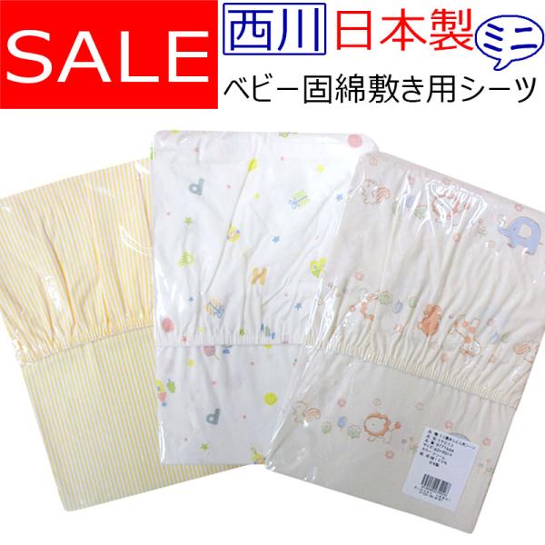 ミニベビー固綿敷き布団にぴったりのかぶせタイプのフィッティングシーツです。◆商品番号：byitem-518　ミニ固綿敷きシーツ●メーカー：西川●サイズ：60cm×90cm●素材：綿100％●日本製※カラー名はメーカーが指定しているものに従っ...