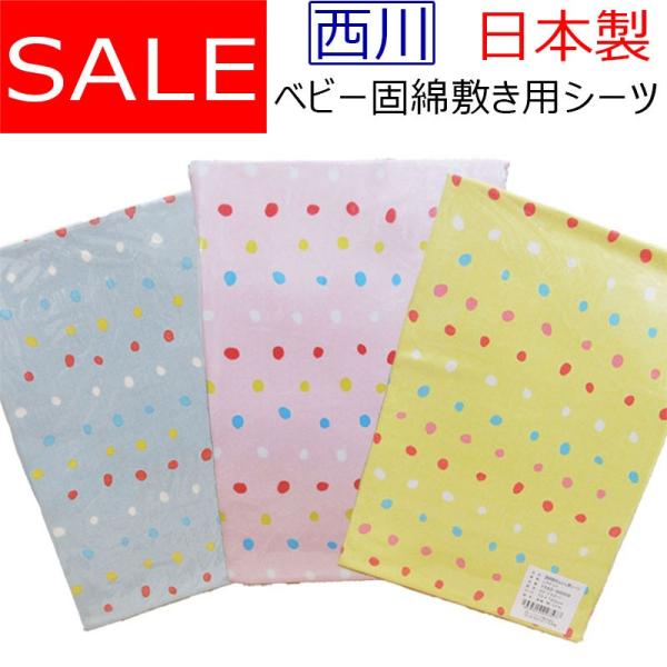 ベビー固綿敷き布団、ベビーラジカル敷き布団にぴったりのかぶせタイプのフィッティングシーツです。◆商品番号：byitem-519 固綿敷き用シーツ●メーカー：西川リビング●サイズ：70cm×120cm●素材：綿100％●日本製※モニターの発色...