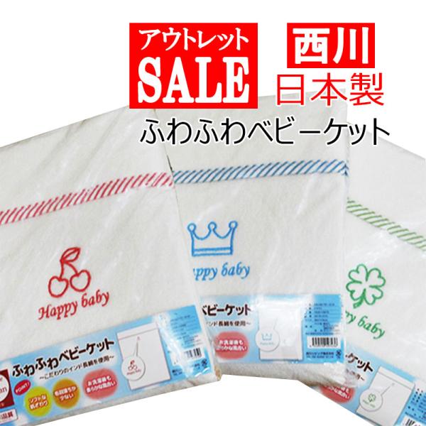 ◆byitem-525 ふわふわベビーケット●メーカー：西川リビング●サイズ：85×115cm●素材：綿90％/ポリエステル10％(精紡交撚糸)　地糸：ポリエステル100％●日本製※こちらの商品はアウトレット・訳アリ商品となります。※訳アリ...