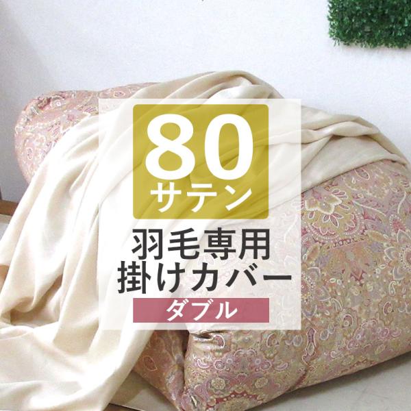 80サテン 羽毛布団専用カバー 掛けカバー ダブルロング 190cm×210cm