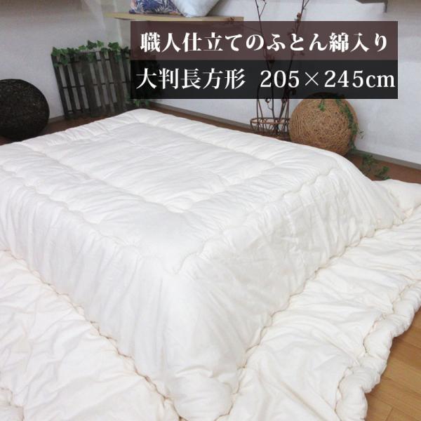 お布団屋さん手作り　綿わた入りこたつ布団 お布団屋さん手作り 綿わた入 長方形こたつ布団200×180㎝ 日本