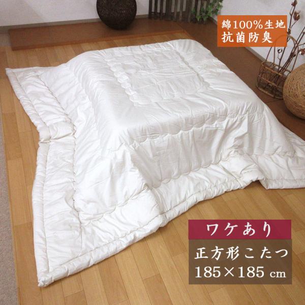 ワケあり商品・アウトレット】日本製 こたつ布団 正方形 185×185