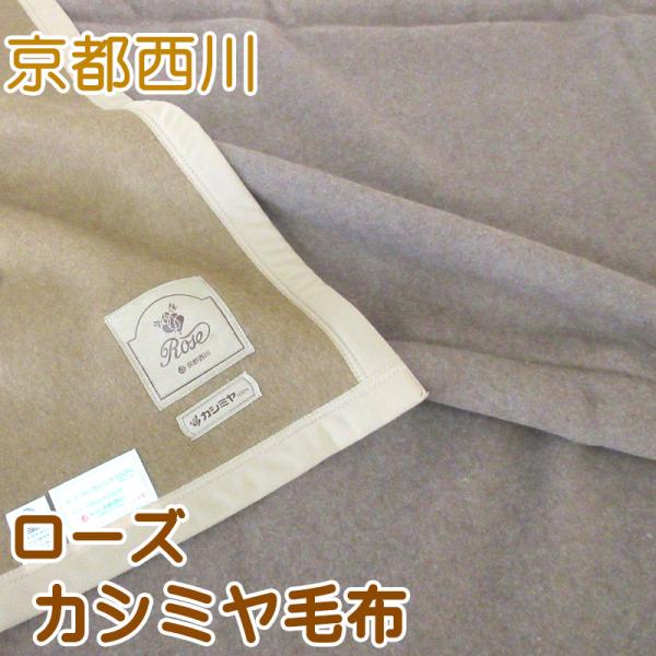 訳あり】京都西川 カシミヤ100％ 毛布 150✕210㎝ 布団・毛布