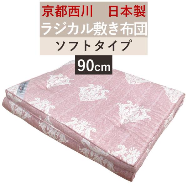 アウトレット品】【シーツ付き】【京都西川】硬めの敷布団 ローズ