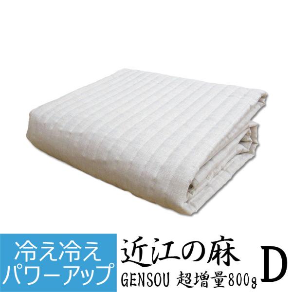 近江麻ラミー二枚合わせ敷きパット兼麻ケツト210×150 麻 敷きパッド シングル 日本製 近江麻 表地リネン100％ 中わた