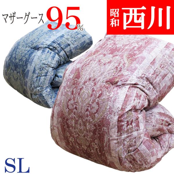 昭和西川 【昭和西川】 羽毛布団 ハンガリー産 ホワイトマザーグース95