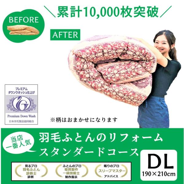 【商品詳細】羽毛ふとん リフォーム　スタンダードコース　超長綿100％　60サテン　おまかせ柄　ダブル190×210ｃｍ目減りした分、300gまでフランス産ホワイトダウン90％を無料で補充いたします。羽毛ふとんのにおいや仕上がりに一番差が出...