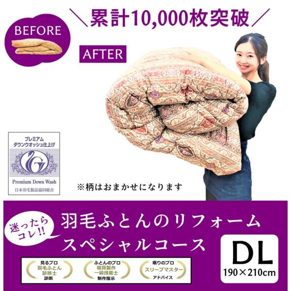 【商品詳細】羽毛ふとん リフォーム　スペシャルコース　超長綿100％　80サテン　おまかせ柄　ダブル190×210ｃｍ目減りした分、フランス産ホワイトダウン90％を無料で補充いたします。羽毛ふとんのにおいや仕上がりに一番差が出るからこそ、羽...