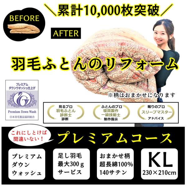 【商品詳細】羽毛ふとんリフォーム プレミアムコース　超長綿100％　140サテン　おまかせ柄　キング230×210ｃｍ目減りした分、300gまでポーランドホワイトグース93％を無料で補充いたします。羽毛ふとんのにおいや仕上がりに一番差が出る...