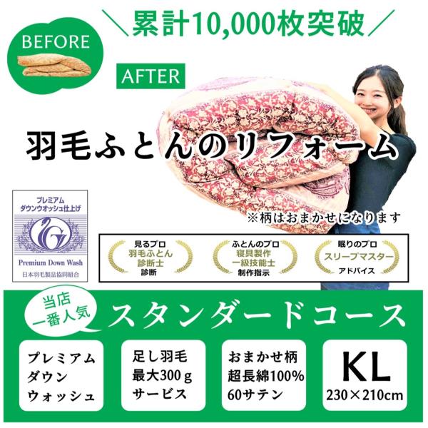 【商品詳細】羽毛ふとん リフォーム　スタンダードコース　超長綿100％　60サテン　おまかせ柄　キング230×210ｃｍ目減りした分、300gまでフランス産ホワイトダウン90％を無料で補充いたします。羽毛ふとんのにおいや仕上がりに一番差が出...