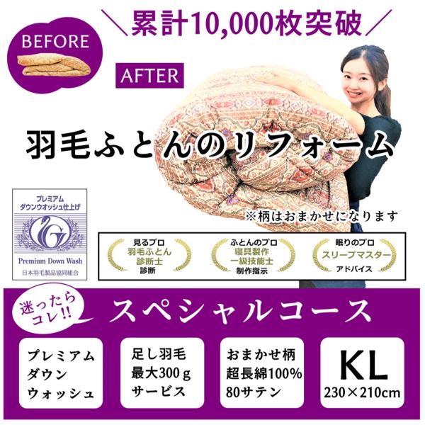 【商品詳細】羽毛ふとん リフォーム　スペシャルコース　超長綿100％　80サテン　おまかせ柄　キング230×210ｃｍ目減りした分、300gまでフランス産ホワイトダウン90％を無料で補充いたします。羽毛ふとんのにおいや仕上がりに一番差が出る...