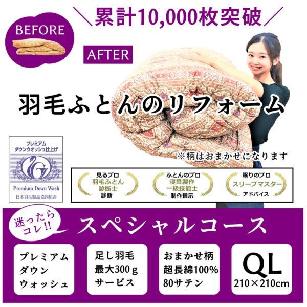 【商品詳細】羽毛ふとん リフォーム　スペシャルコース　超長綿100％　80サテン　おまかせ柄　クイーン210×210ｃｍ目減りした分、300gまでフランス産ホワイトダウン90％無料で補充いたします。羽毛ふとんのにおいや仕上がりに一番差が出る...